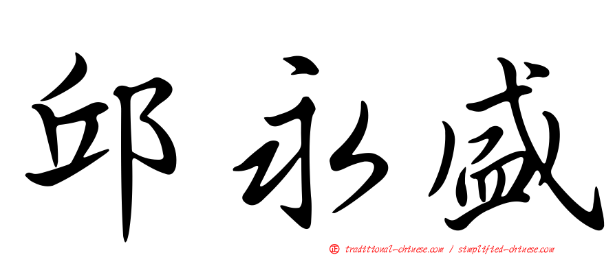 邱永盛
