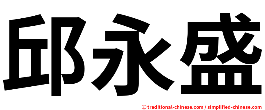 邱永盛
