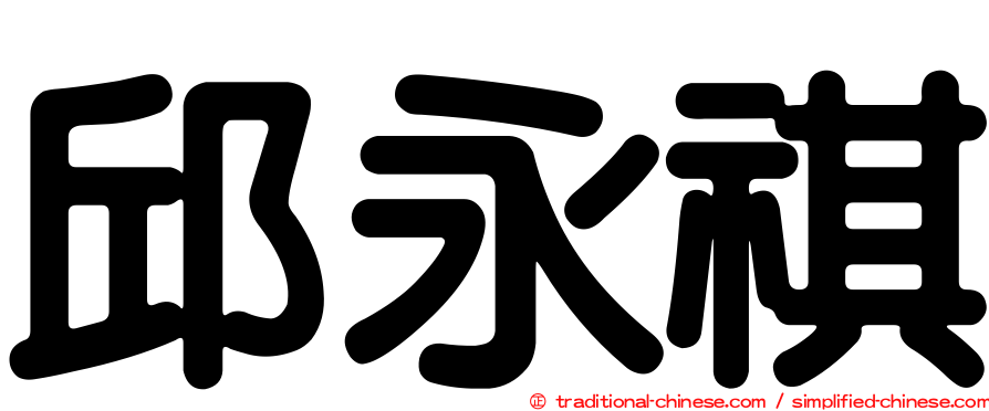 邱永祺