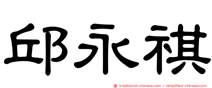 邱永祺