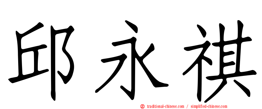 邱永祺
