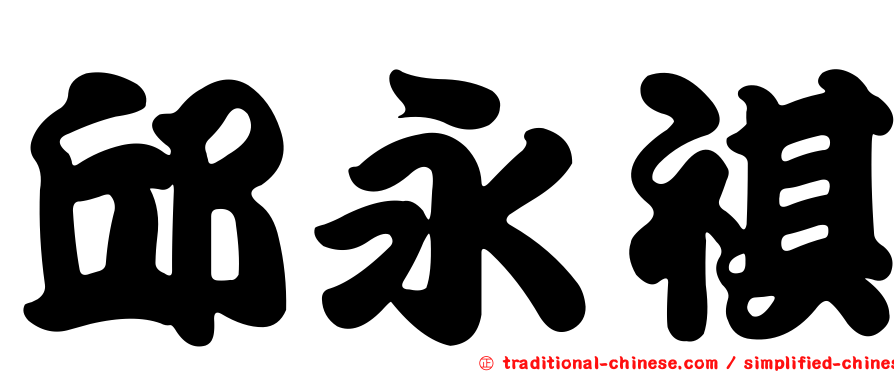 邱永祺