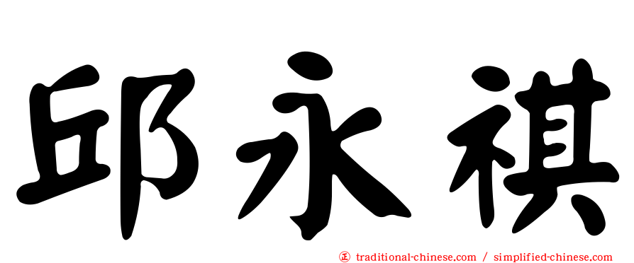 邱永祺