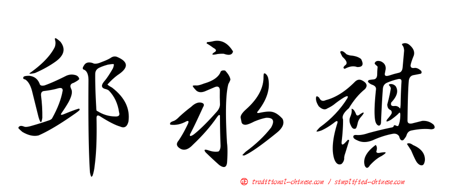 邱永祺