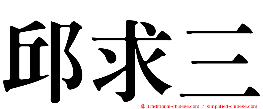 邱求三