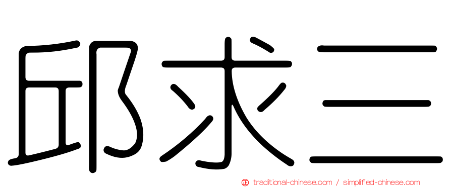 邱求三