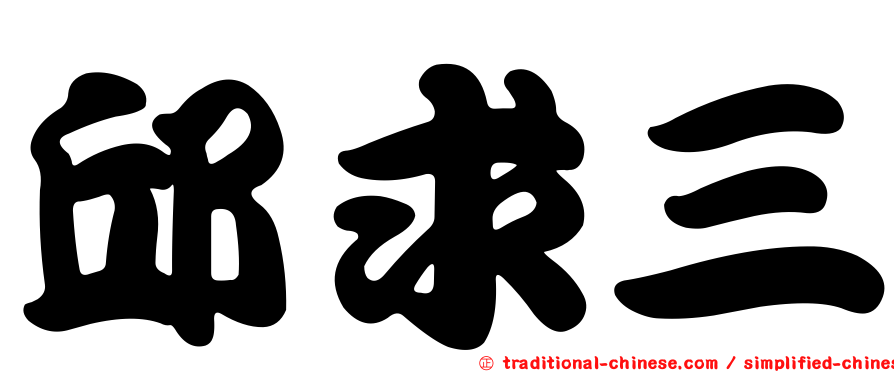 邱求三