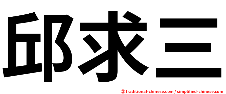 邱求三