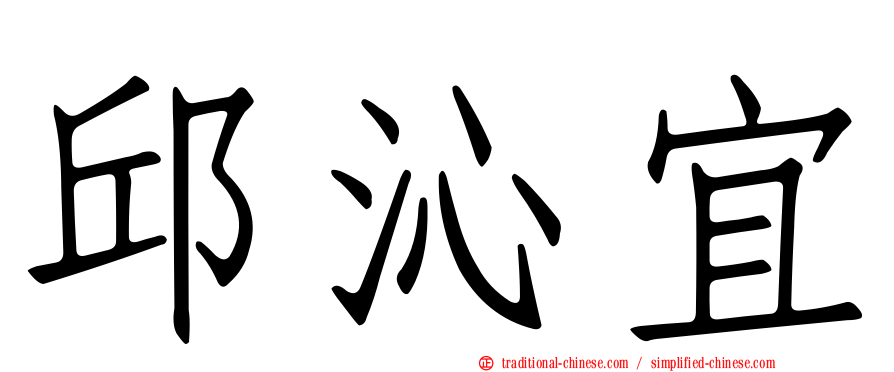 邱沁宜