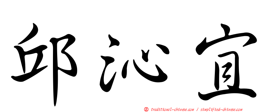 邱沁宜