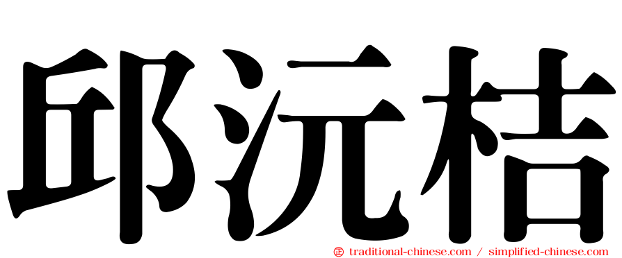 邱沅桔