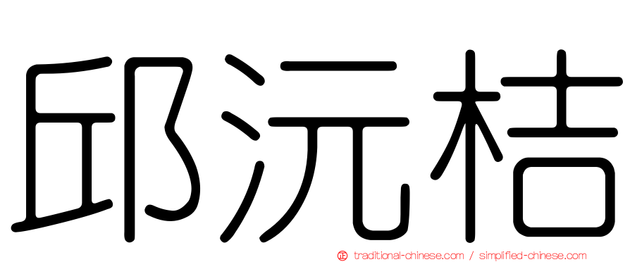 邱沅桔