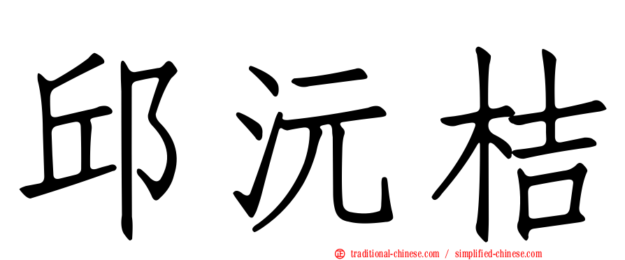 邱沅桔