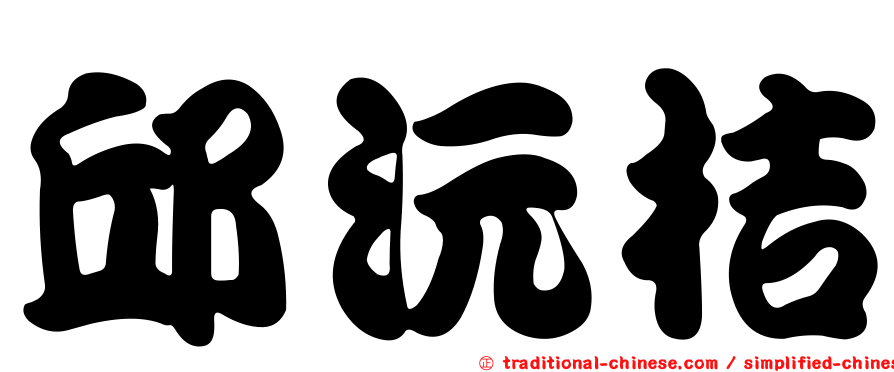 邱沅桔