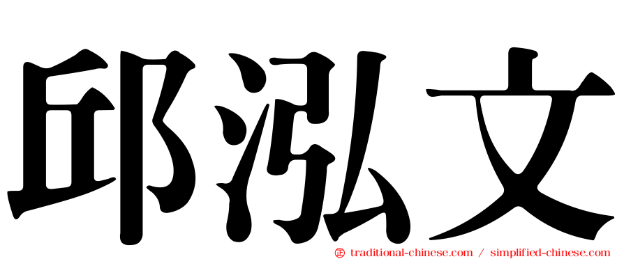 邱泓文