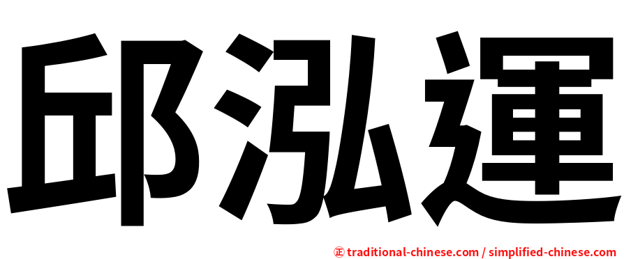 邱泓運