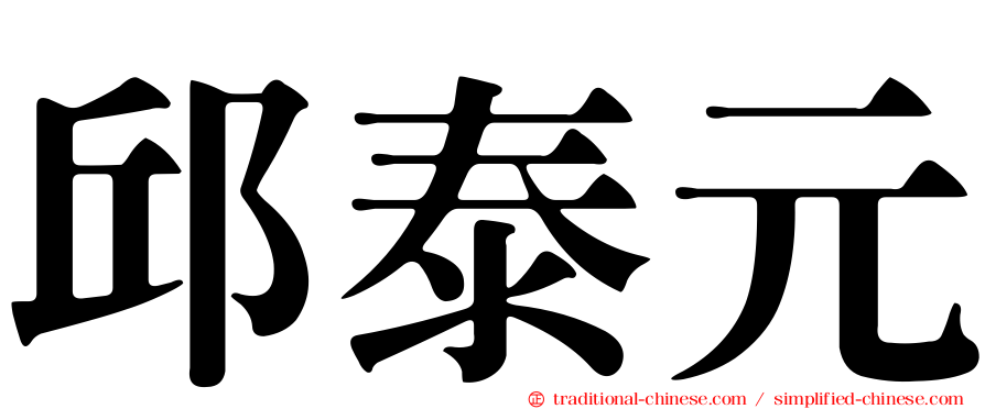 邱泰元