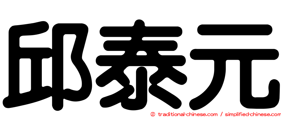 邱泰元