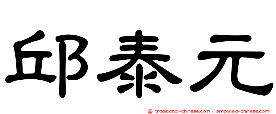 邱泰元