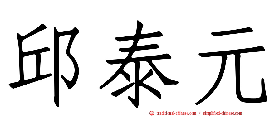 邱泰元