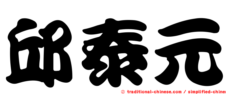 邱泰元