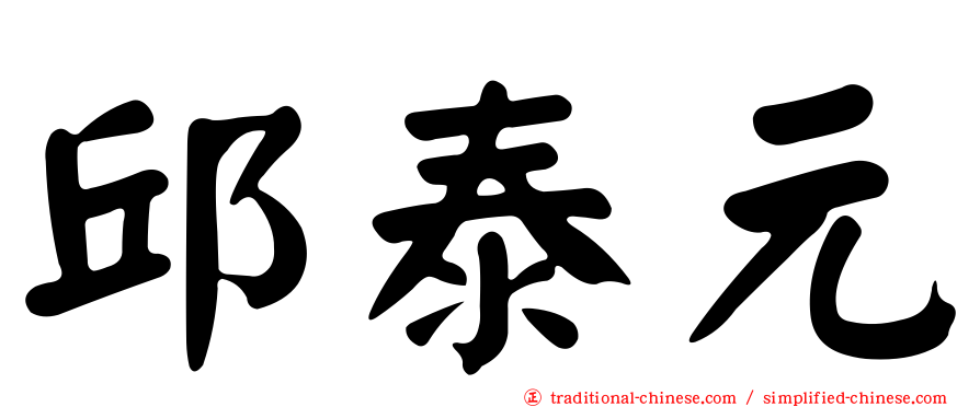 邱泰元