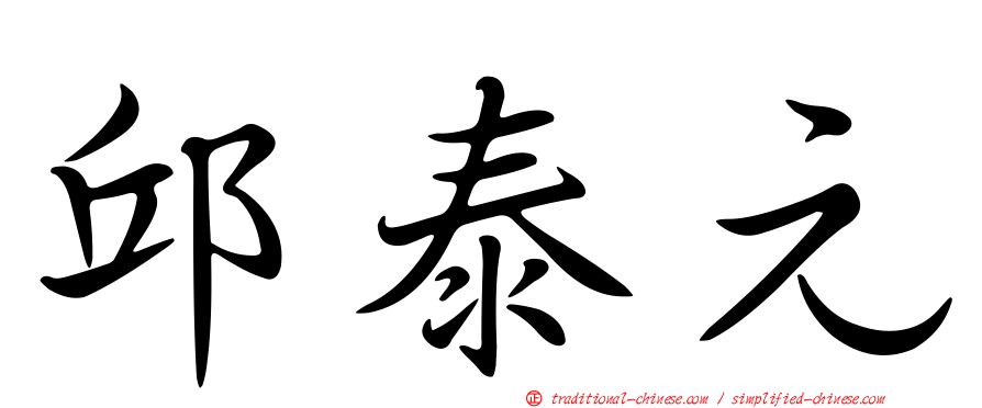 邱泰元