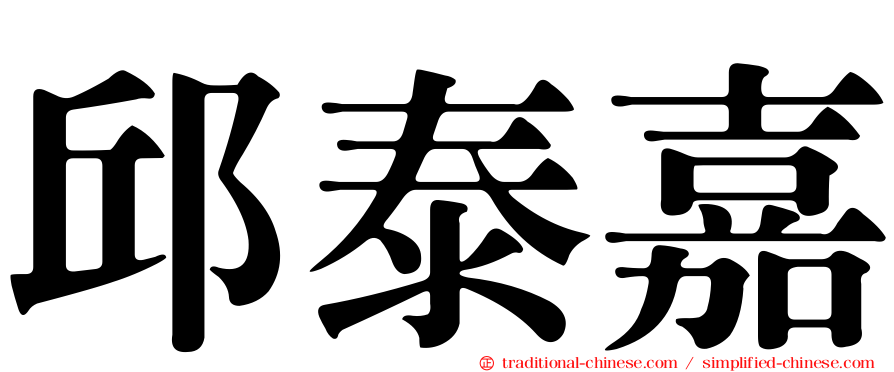 邱泰嘉