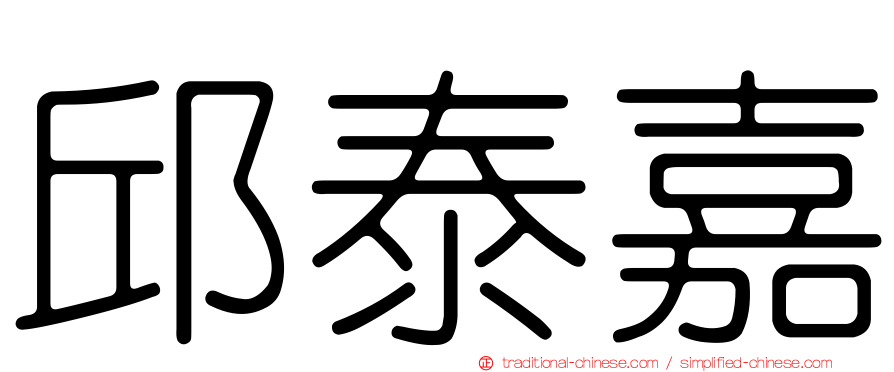 邱泰嘉
