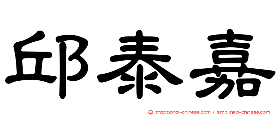邱泰嘉