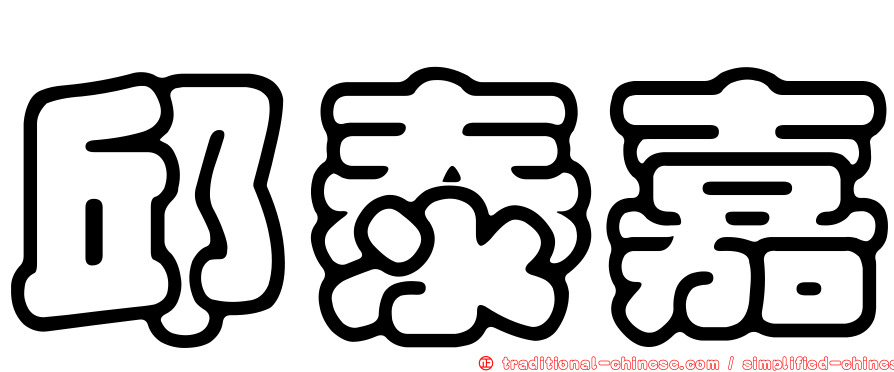 邱泰嘉
