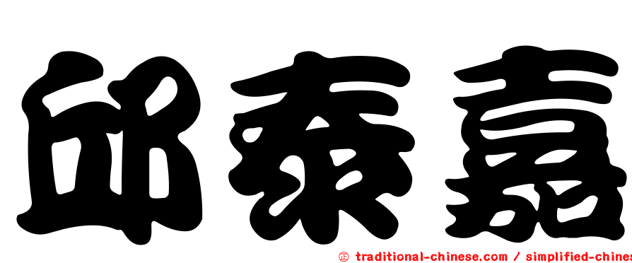 邱泰嘉