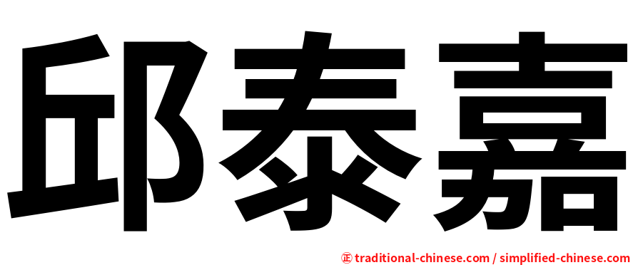 邱泰嘉