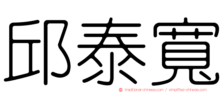 邱泰寬