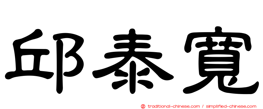 邱泰寬