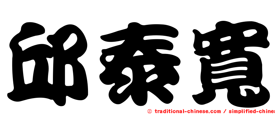 邱泰寬