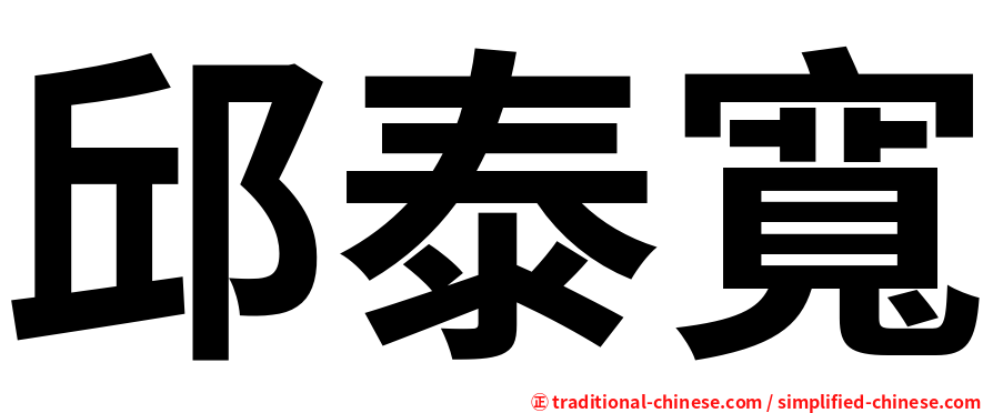邱泰寬