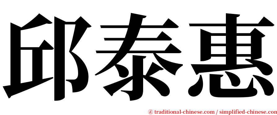 邱泰惠 serif font