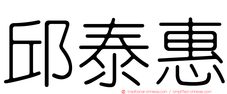 邱泰惠