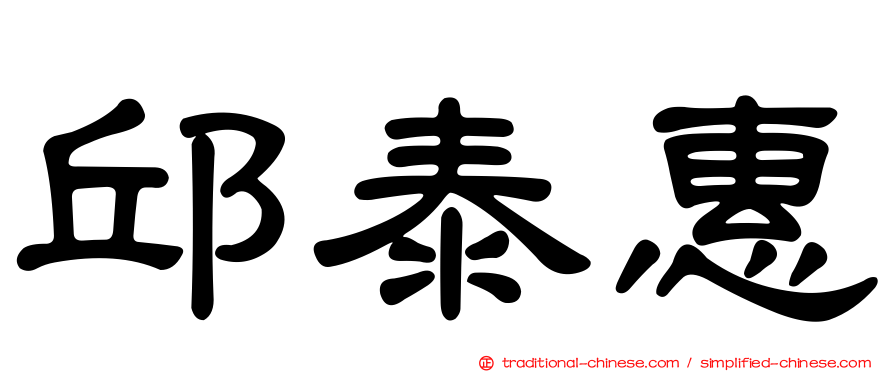 邱泰惠
