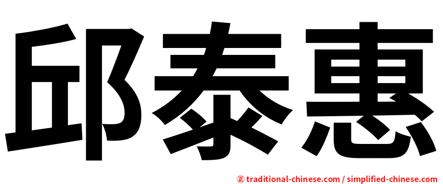 邱泰惠