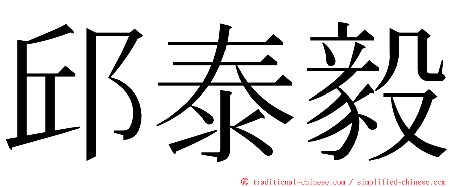 邱泰毅 ming font