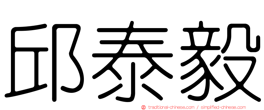 邱泰毅