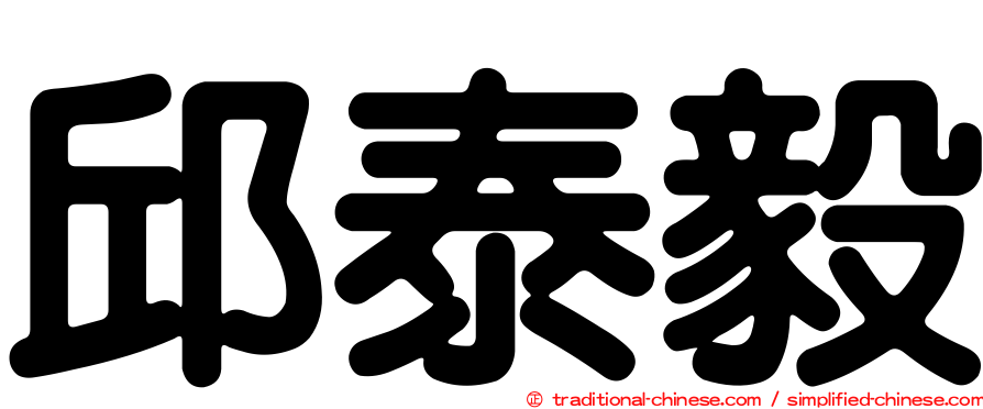邱泰毅