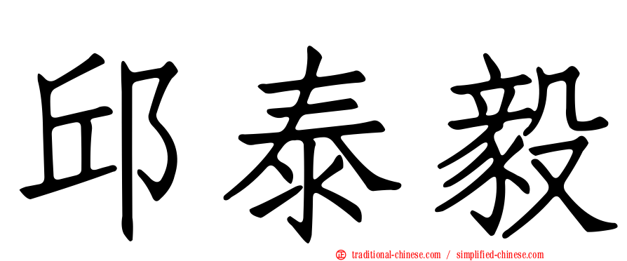 邱泰毅