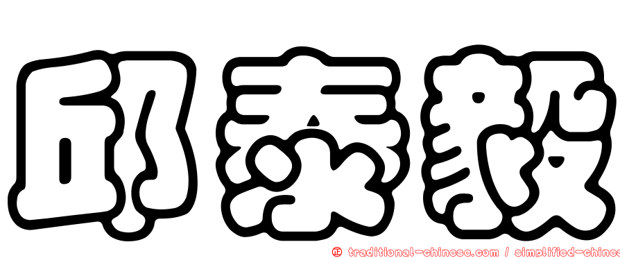 邱泰毅