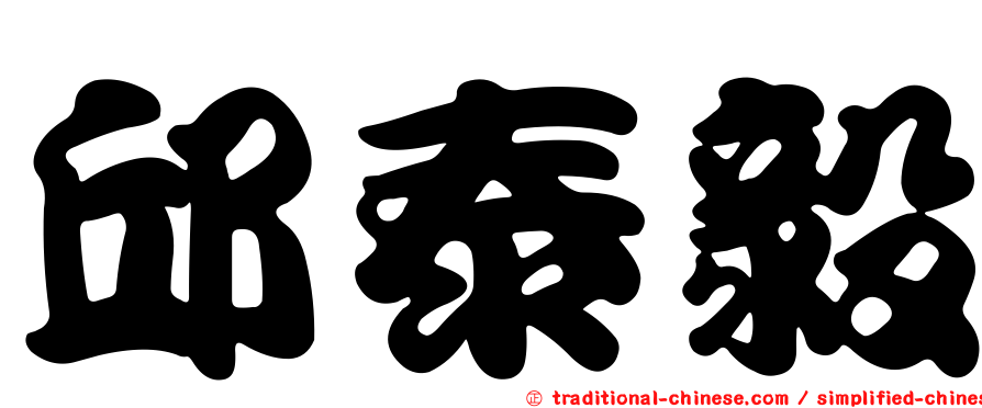 邱泰毅