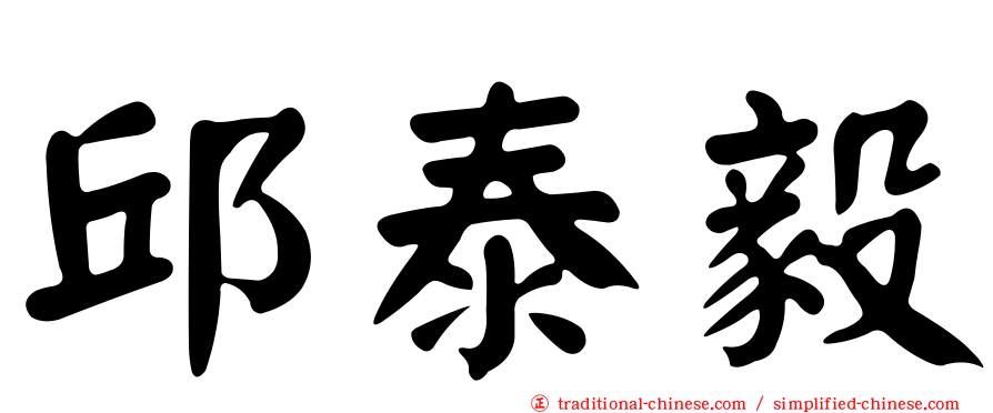 邱泰毅