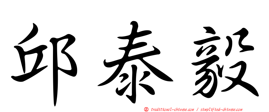 邱泰毅