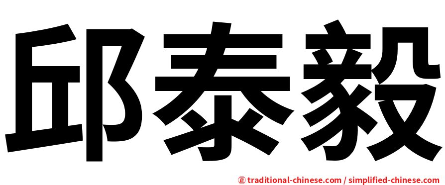 邱泰毅